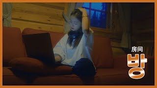 Download lagu 🍂 [중국노래추천] 방(房间) - 유서기(刘瑞琦) 틱톡인기곡 뮤직비디오MV 한글가사/자막/병음 日本語訳 歌詞/字幕/ピンイン mp3