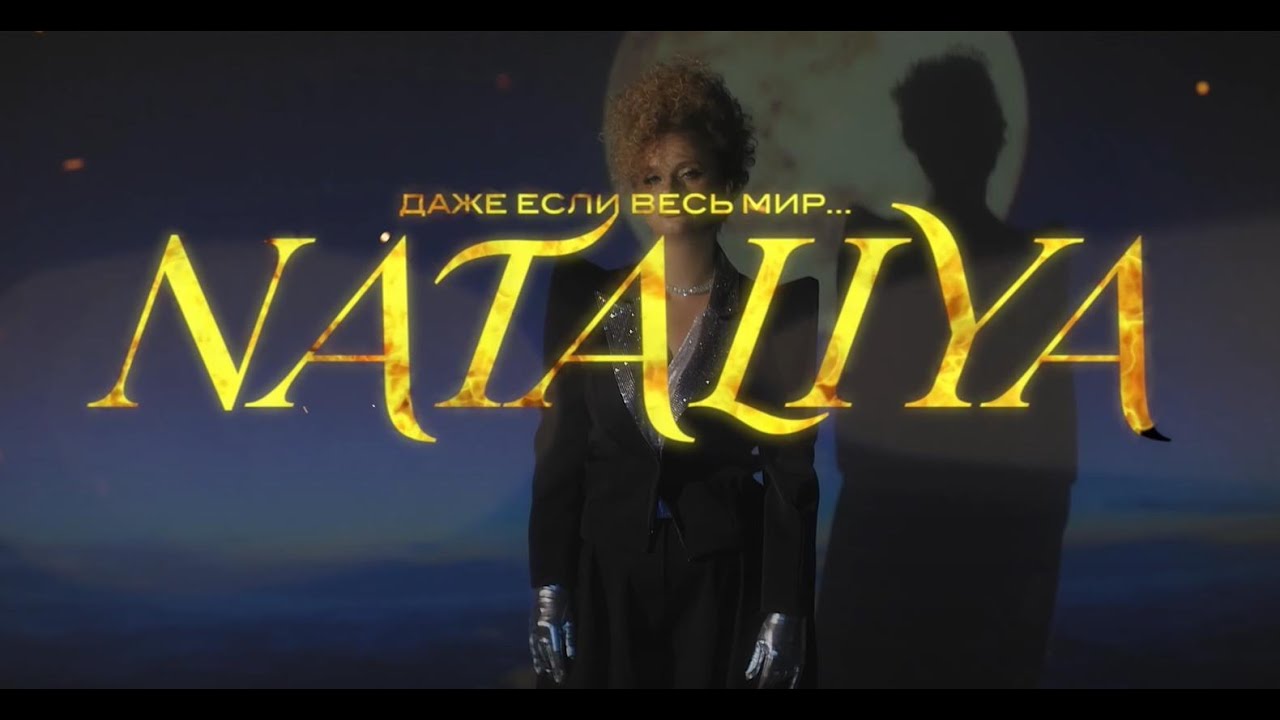 NATALiYA — Даже если…