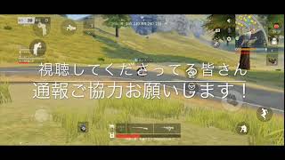 【荒野行動】親友が味方殺しに会いました！通報協力お願いします！