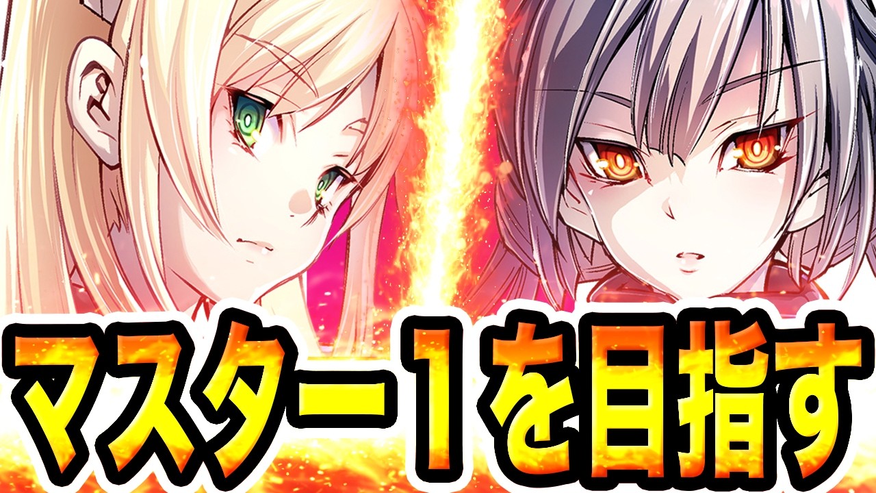 【ダイヤ５〜】『最強の閃刀姫』でマスター１を目指す配信。【#遊戯王マスターデュエル #マスターデュエル #遊戯王 #MasterDuel】