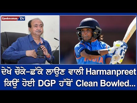 ਦੇਖੋ ਚੌਕੇ-ਛੱਕੇ ਲਾਉਣ ਵਾਲੀ Harmanpreet ਕਿਉਂ ਹੋਈ DGP ਹੱਥੋਂ clean bowled....