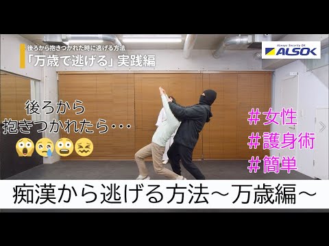 【女性のための護身術 誰でも簡単】後ろから抱きつかれた時に逃げる方法「万歳で逃げる」【ALSOK女性のための護身術⑧】