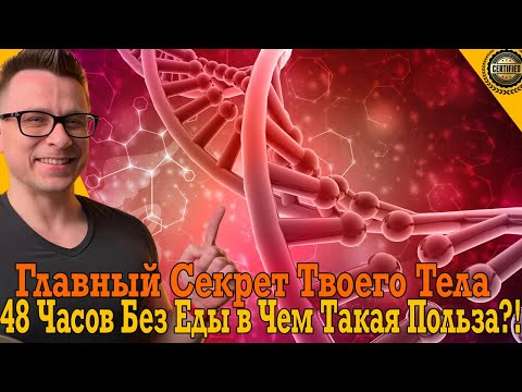 Шокирующая польза голодания для ОРГАНИЗМА! Главное выдержать! Шокирующая польза голодания для ОРГАНИЗМА! Главное выдержать!