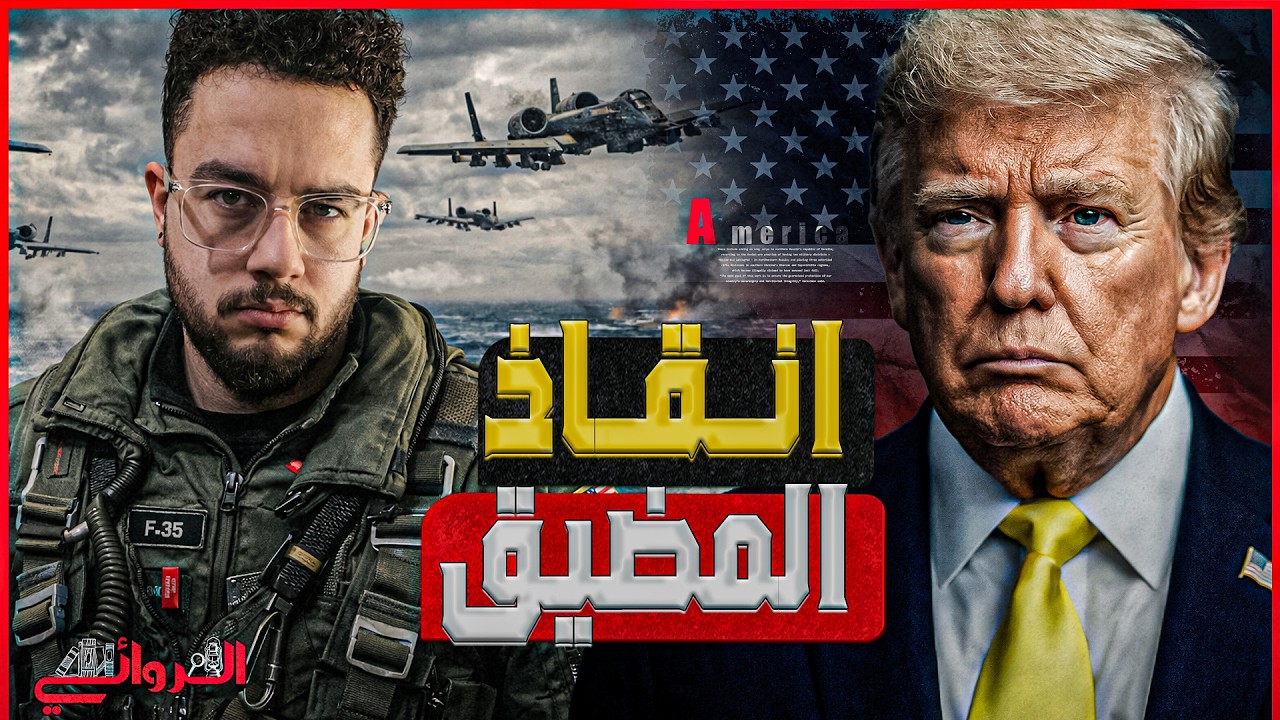 إنقاذ مضيق هرمز أو إنقاذ الخليج.. حصار إيران برا وبحرا وجوا وكلمة السر طائرات 