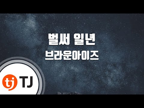 [TJ노래방 / 멜로디제거] 벌써일년 - 브라운아이즈 / TJ Karaoke