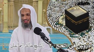صورة دروس في الحج ٢ - لفضيلة الشيخ خالد إسماعيل