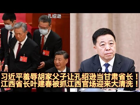 孔绍逊抢了胡海峰的甘肃省长？传习为羞辱胡锦涛父子让中办副主任孔绍逊接任振鹤任甘肃省长！叶建春被抓江西官场迎来大清洗！夏文勇！李克坚！马森述！陈云！谭赣明等五位江西官场官员遭查！