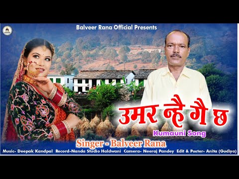 उमर न्है गै छ | UMAR NAHE GAE CHA | KUMAUNI SONG | BALVEER RANA