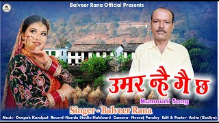 Download lagu उमर न्है गै छ | UMAR NAHE GAE CHA | KUMAUNI SONG | BALVEER RANA mp3 Download lagu उमर न्है गै छ | UMAR NAHE GAE CHA | KUMAUNI SONG | BALVEER RANA mp3