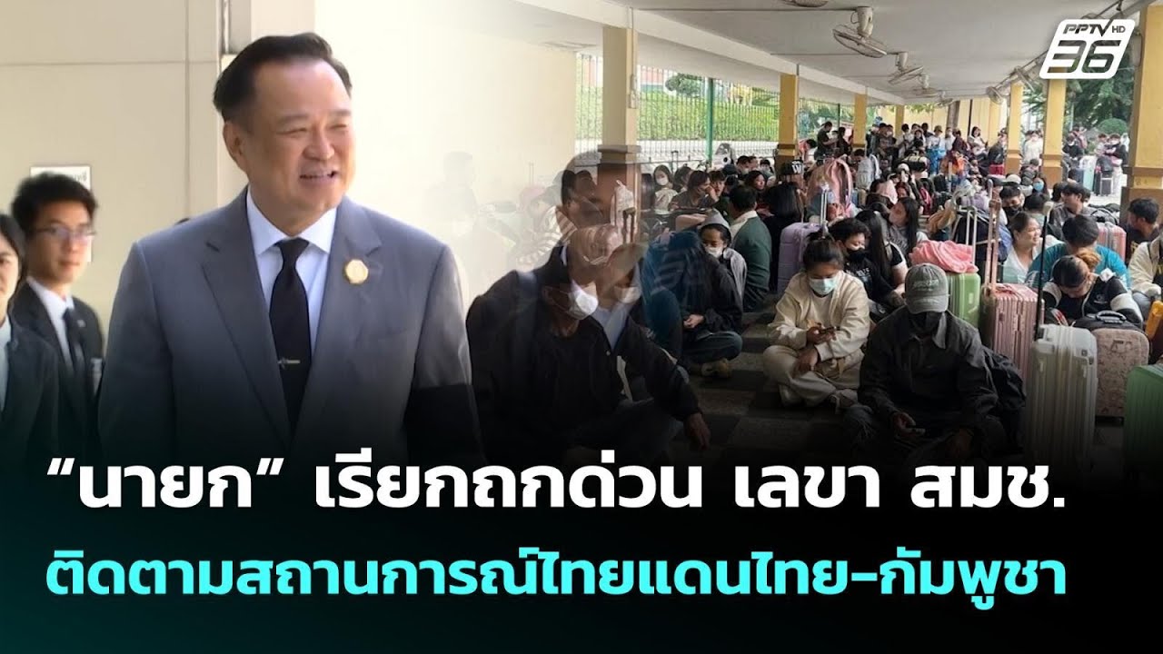 “นายก” เรียกถกด่วน เลขา สมช. ติดตามสถานการณ์ไทยแดน