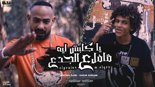 كليب يا كلبش ليه قافل ع الجدع كلها عارفه تمامها معايا مصطفي الجن و حسن البرنس music video كليب يا كلبش ليه قافل ع الجدع كلها عارفه تمامها معايا مصطفي الجن و حسن البرنس music video
