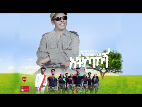 Solomon Yimer - Atinekakugn - ሰለሞን ይመር (አትነካኩኝ) - New Ethiopian Music 2021 (Official Video )