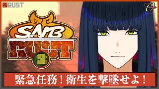 #8【スト鯖RUST】衛生墜落ミッションPJ.DOME【 #シノビRUST2】#vtuber