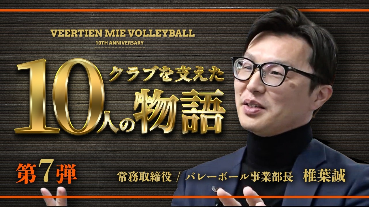ヴィアティン三重バレーボール クラブを支えた10人の物語　第７弾