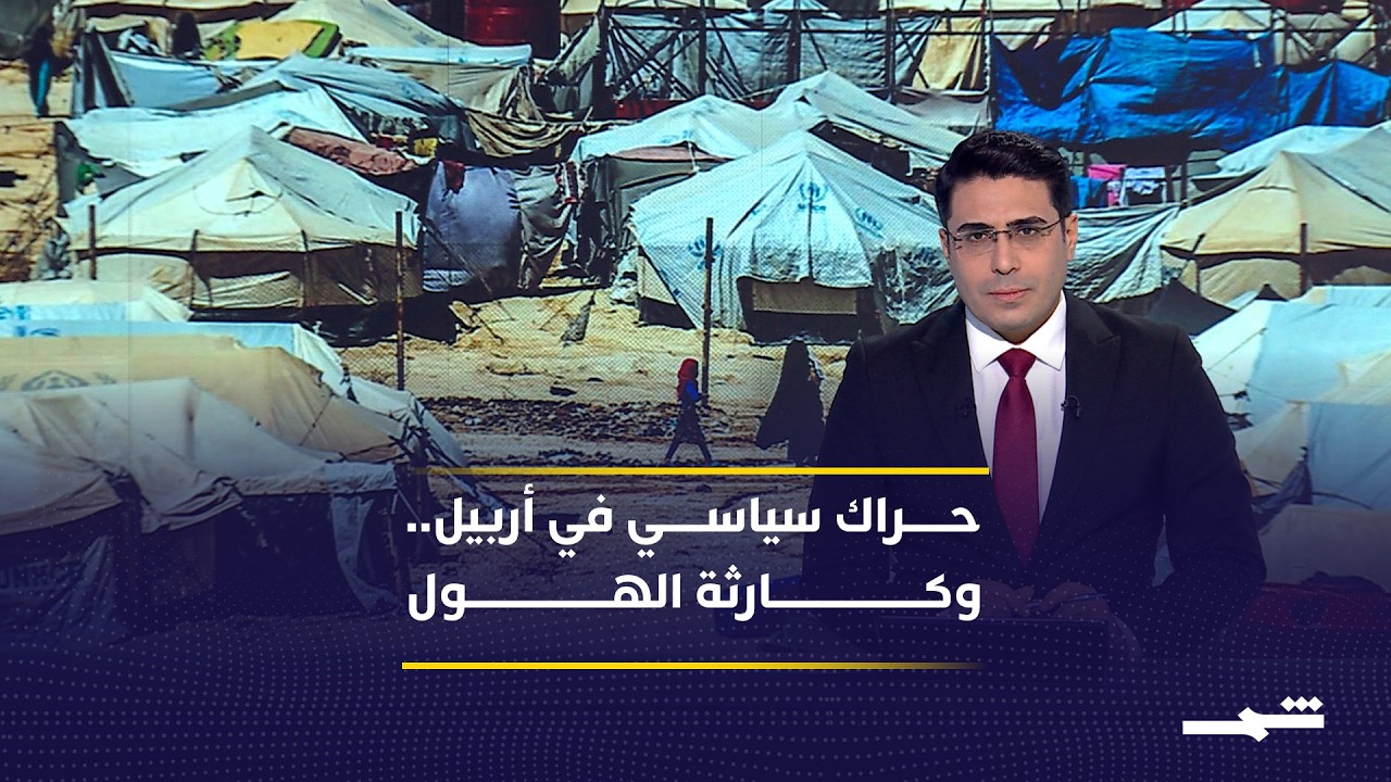 فيديو | إيقاع العالم | حراك سياسي في أربيل.. وكارثة الهول