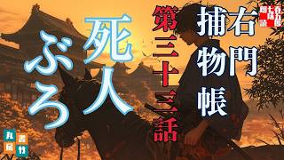 【朗読】佐々木味津三著　右門捕物帖　「第三十三、死人ぶろ」　　ナレーター七味春五郎　　発行元丸竹書房