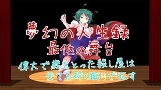 「ゆっくり茶番劇」夢幻の人生録 最低の舞台
