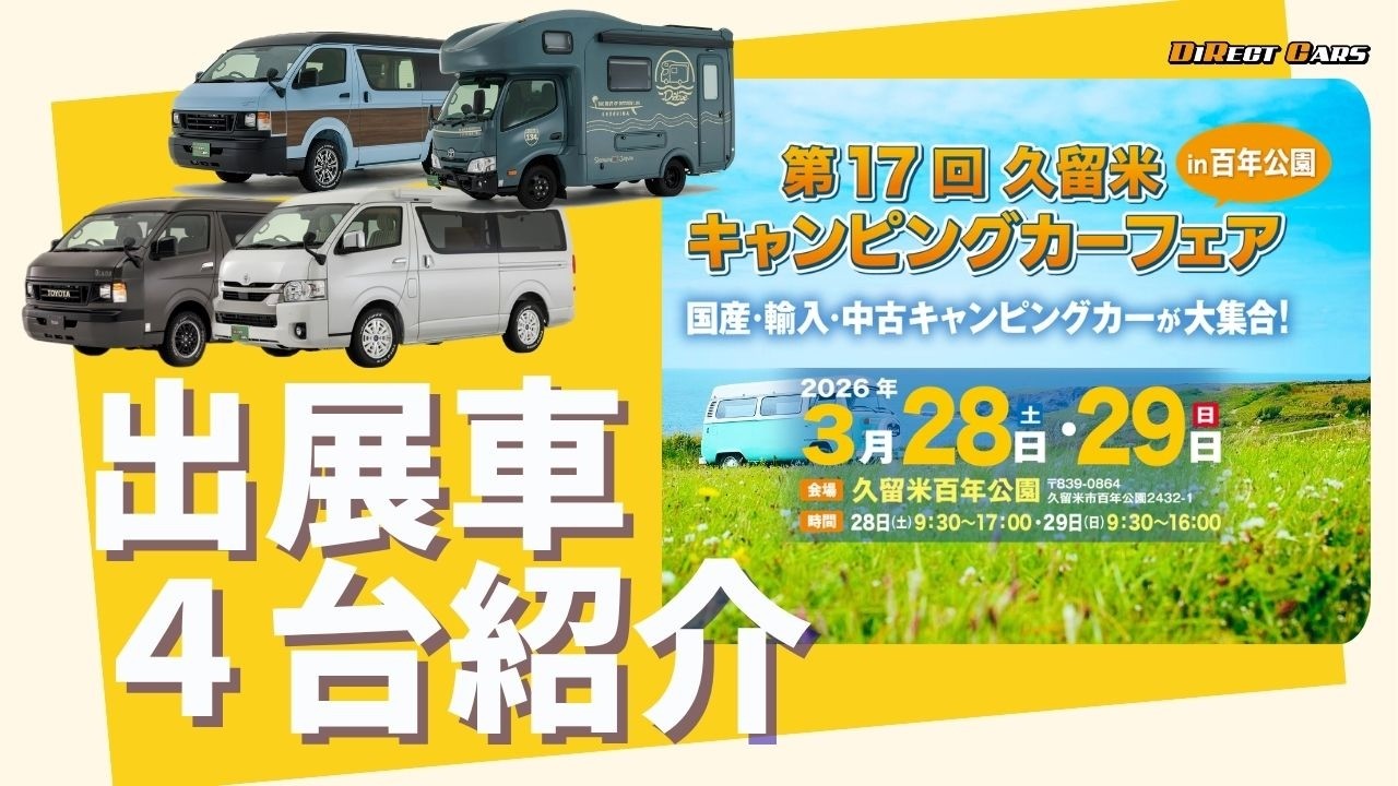 久留米百年公園にキャンピングカーが集結！ダイレクトカーズより４台のハイエース・キャブコンキャンピングカーを出展いたします！