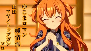 「ゆこまロマン純情派」ほぼマヤノトップガン ソロ【ウマ娘】