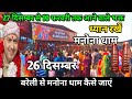 Manona Dham Manona Dham 26 December Devotees Coming From 27 December To 10 February How To