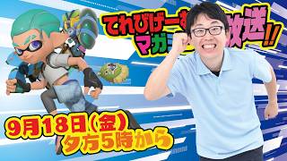 今回もシャケをシバくぜ！てれびげーむマガジン生放送9月号
