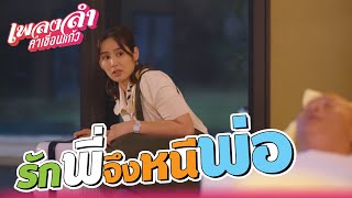 เพลงลำคำเขื่อนแก้ว | Workpoint TV