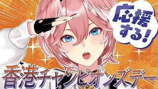 鷹嶺ルイ - 【 香港チャンピオンズデー 】ジョバンニ応援します！！！！！！！！【鷹嶺ルイ/ホロライブ】