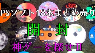 PSソフト18本まとめ売り　開封！　神ゲーを探せ　PART2