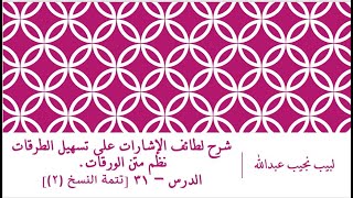 صورة شرح لطائف الإشارات على تسهيل الطرقات نظم الورقات.الدرس– 31 [تتمة النسخ (2)]