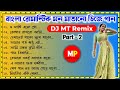 Nonstop//Bengali❤️Romantic Dj Song//Part-2//Dj Mt Remix//👉@musicalpalash