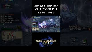 意外な〇〇の活路!? vsイブシマキヒコ #配信 #切り抜き #ゲーム実況 #nintendo #mh #モンハン #モンスターハンター #モンハンライズ #shorts