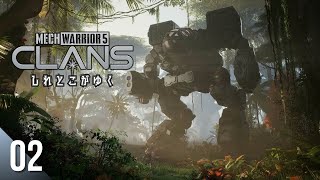 【アクションRPG/メカ】しれとこがゆくメックウォーリアー5 クラン【MechWarrior 5: Clans/PC】