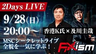 2Days LIVE　9/28(日) MSCシークレットライブ｜全貌を一気に学ぶ！