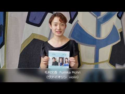 Hakuju Hall 第151回 リクライニング・コンサート 毛利文香 ヴァイオリン・リサイタル 出演者メッセージ