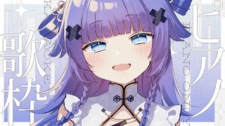 【 歌枠┊︎KARAOKE 】雑談とpiano only歌枠🎹鋼琴伴奏歌回【VTuber】【稍麦】