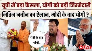 CM Yogi Next PM News LIVE: नितिन नबीन का इशारा ये मोदी-योगी युग I RAM MANDIR I UP NEWS. I AYODHYA