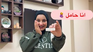 انا حامل ???? واخيراً هبقي ام????♥️