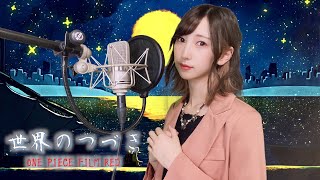 『 世界のつづき / Ado（ウタ from ONE PIECE FILM RED）』 歌ってみた【みほまる】