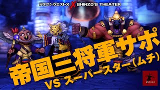 【ドラクエ10】マジメな？帝国三将軍サポ討伐　スーパースター（ムチ）でエレガントに倒す！（ドラゴンクエストX）