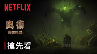 [情報] 奧術第二季短影片，11月Netflix上架