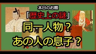 【都市伝説】同一人物？あの人の息子？「歴史上の謎」について