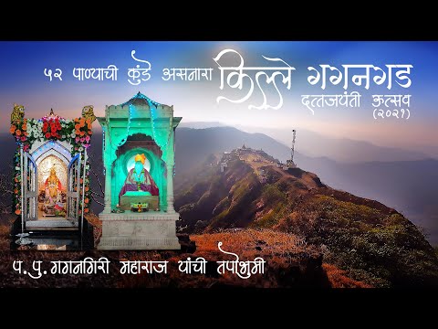 किल्ले गगनगड, ५२ कुंडे असणारा दुर्मिळ किल्ला, गगनगिरी महाराजांच्या मुख्य आश्रम पैकी एक, Gagangad