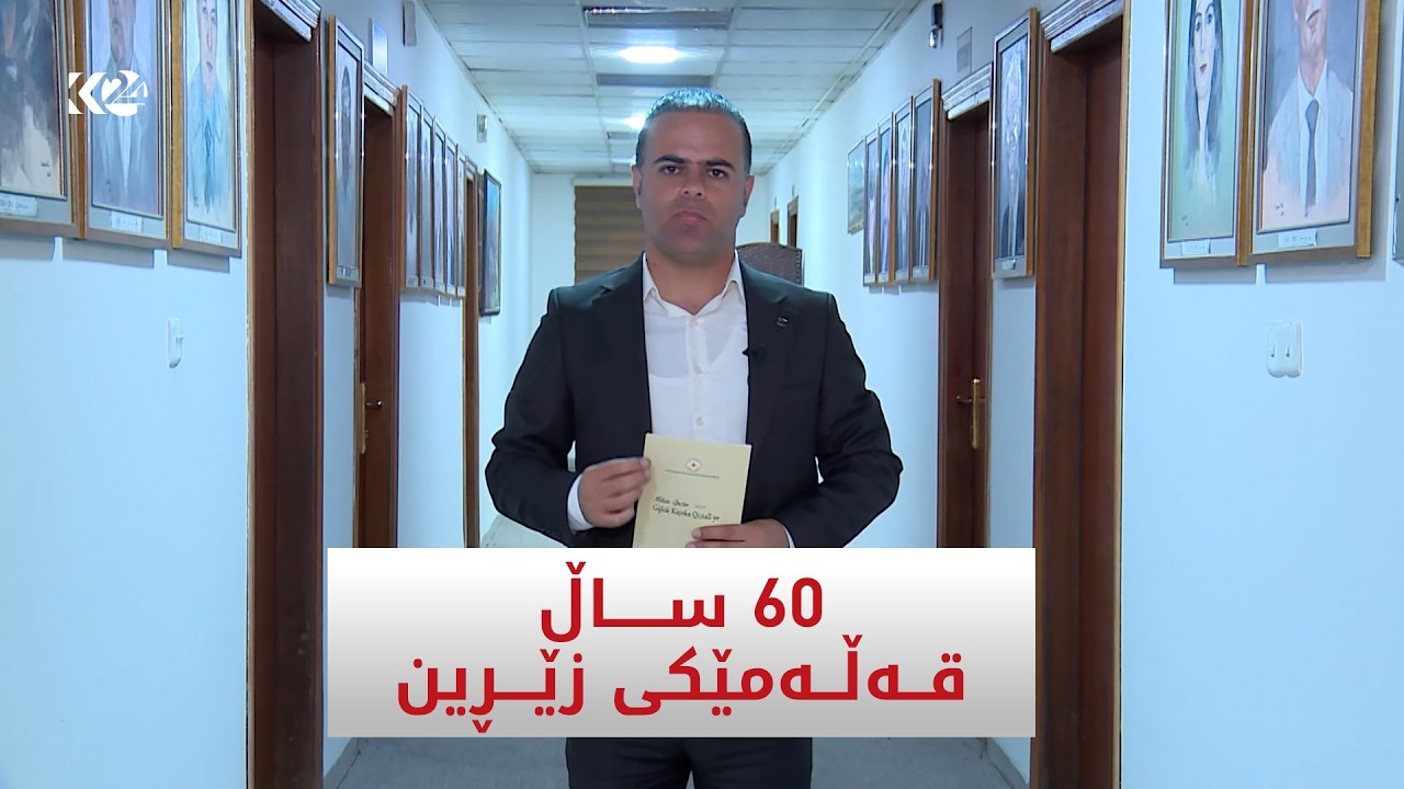 ڤیدیۆ | 60 ساڵ قەلەمێکی زێرین