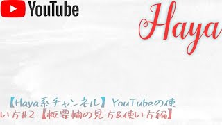 【Haya系チャンネル】YouTubeの使い方#2【概要欄の見方&使い方編】