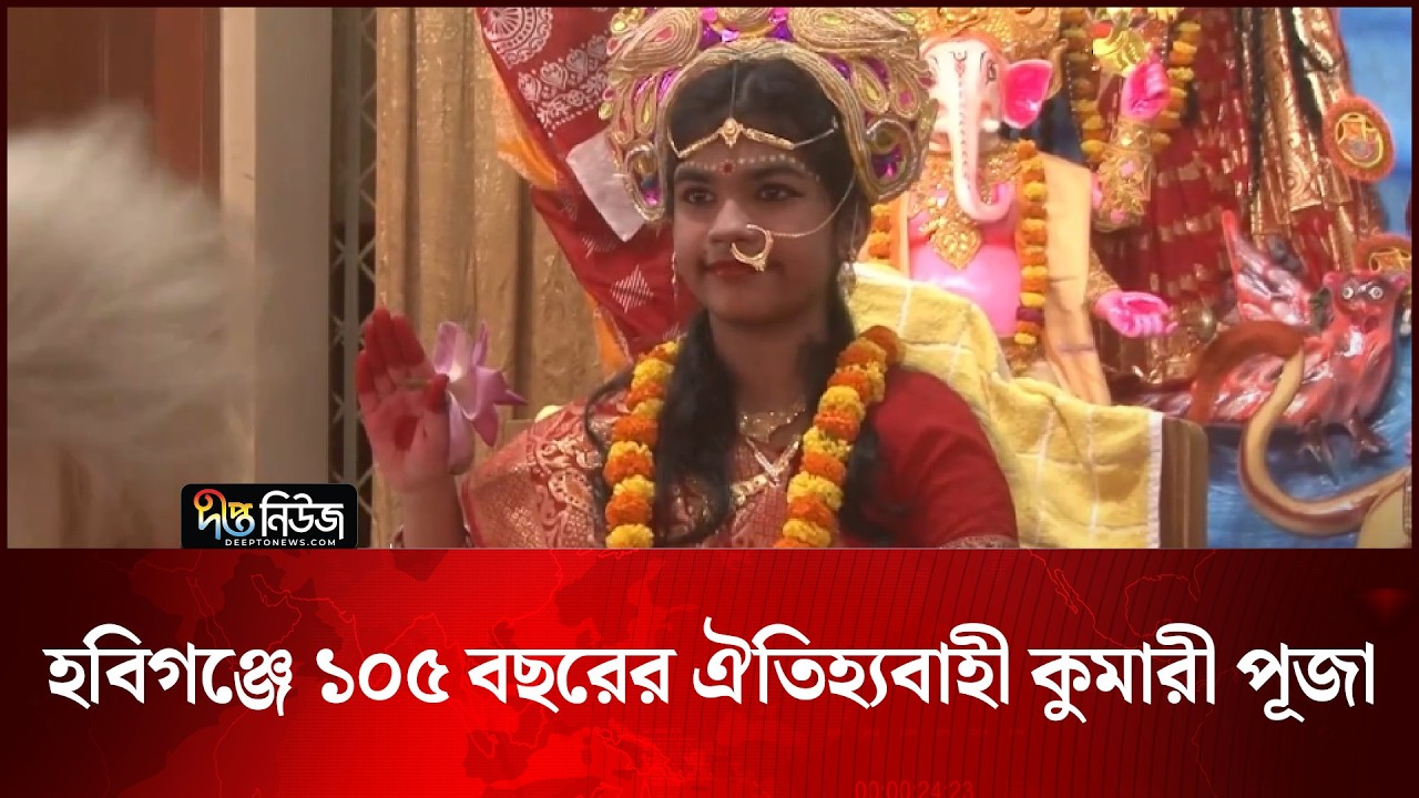 হবিগঞ্জে ১০৫ বছরের ঐতিহ্যবাহী কুমারী পূজা | Habiganj | Deepto News
