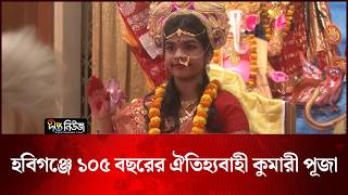 হবিগঞ্জে ১০৫ বছরের ঐতিহ্যবাহী কুমারী পূজা | Habiganj | Deepto News