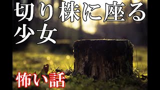【怖い話】切り株に座る少女【ゆっくり】