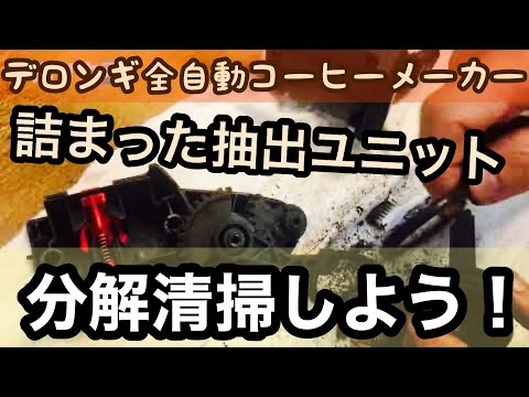 【自分で分解清掃】デロンギコーヒーメーカーの抽出ユニットの分解清掃