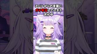 【猫又おかゆ/大空スバル/ホロライブ切り抜き】㊗️大空スバル200万人達成!! スバルからの言葉にガチ号泣してしまうおかゆ