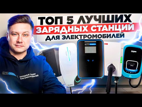 ТОП 5 зарядный станций для электромобилей 2025